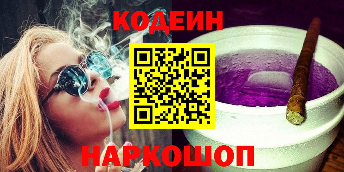 Codein напиток Lean (лин)  Вход с VPN  Codein Purple Drank  Кушва 